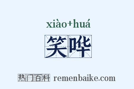 笑哗是什么意思的图片